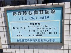 たかはし歯科医院