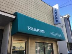 下島歯科医院