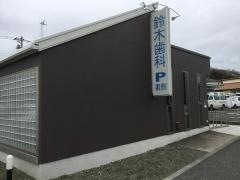 鈴木歯科