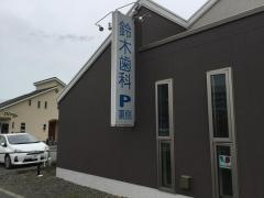 鈴木歯科