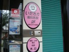 いたさか歯科医院