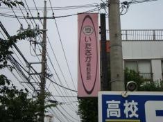 いたさか歯科医院