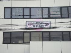 いたさか歯科医院