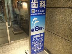 小野歯科クリニック