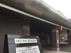 愛育病院