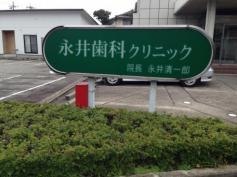 永井歯科クリニック