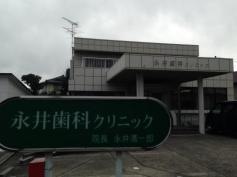 永井歯科クリニック