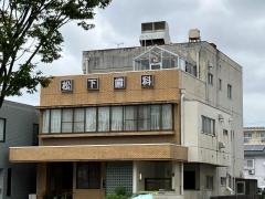 松下歯科医院
