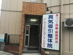 中国真気導引整体院
