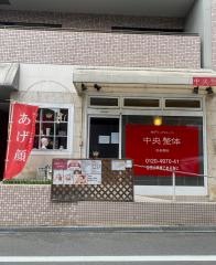株式会社神戸トアロード中央整体　苦楽園口