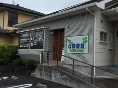 アルファ　健香館