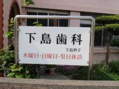 下島歯科医院