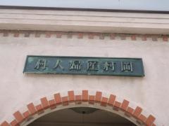 下島歯科医院