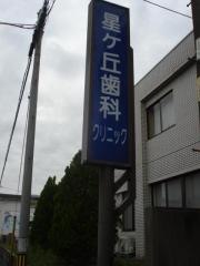 星ケ丘歯科クリニック