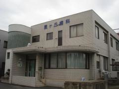 星ケ丘歯科クリニック