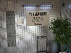 竹下歯科医院