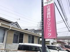 石渡歯科クリニック