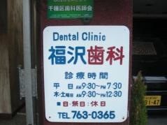 福沢歯科