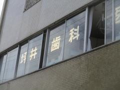 坪井歯科医院