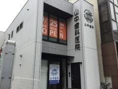 山中歯科医院