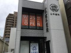 山中歯科医院