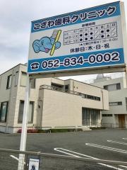 こざわ歯科クリニック