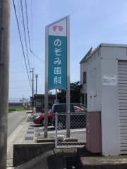 のぞみ歯科