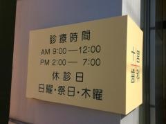 十宮歯科医院