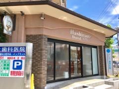 はしもと歯科医院