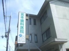 宮本歯科医院