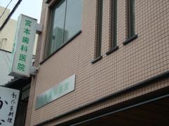 宮本歯科医院