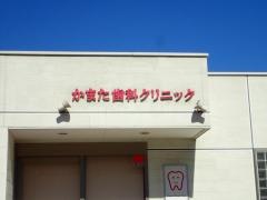 かまた歯科クリニック