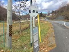 「名乗沢」バス停留所
