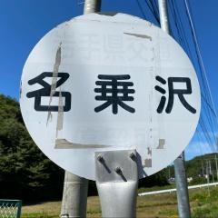 「名乗沢」バス停留所