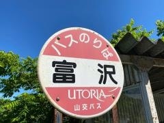 「富沢」バス停留所