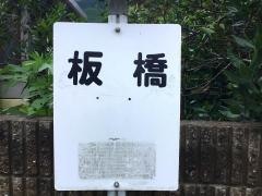 「板橋」バス停留所