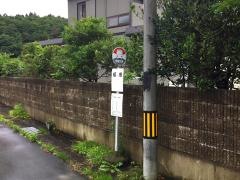 「板橋」バス停留所