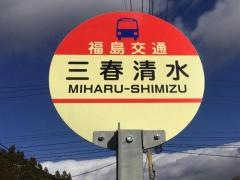 「三春清水」バス停留所
