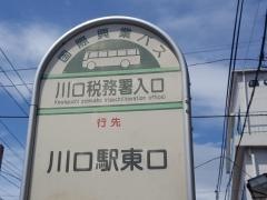 「川口税務署入口」バス停留所