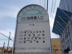 「川口税務署入口」バス停留所