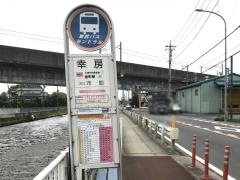 「幸房」バス停留所
