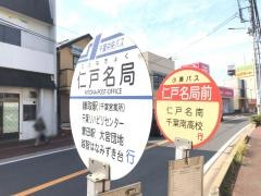 「仁戸名局前」バス停留所