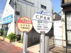 「仁戸名局前」バス停留所
