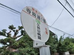 「寺院通１番」バス停留所