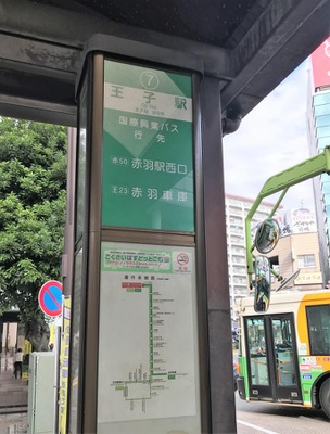 ユキサキnavi 国際興業バス 王子駅 バス停留所