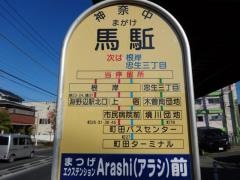「馬駈」バス停留所