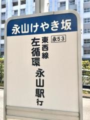 「永山けやき坂」バス停留所