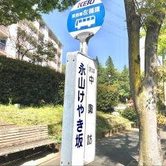 「永山けやき坂」バス停留所