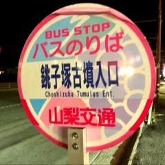 「銚子塚古墳入口」バス停留所
