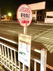 「銚子塚古墳入口」バス停留所